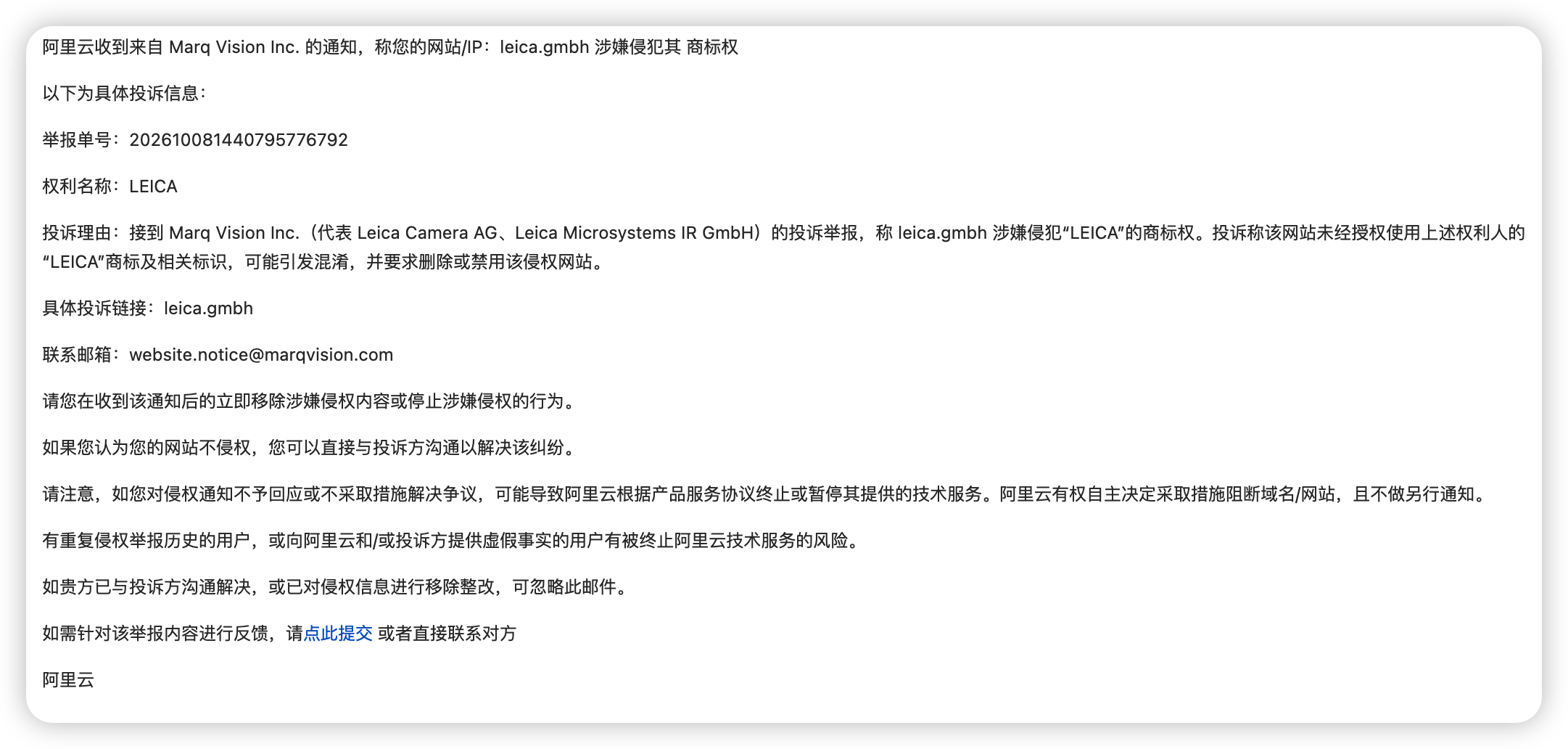 Chinese-language Alibaba Cloud notice reporting a Marq Vision trademark notice about leica.gmbh, reference 202610081440795776792